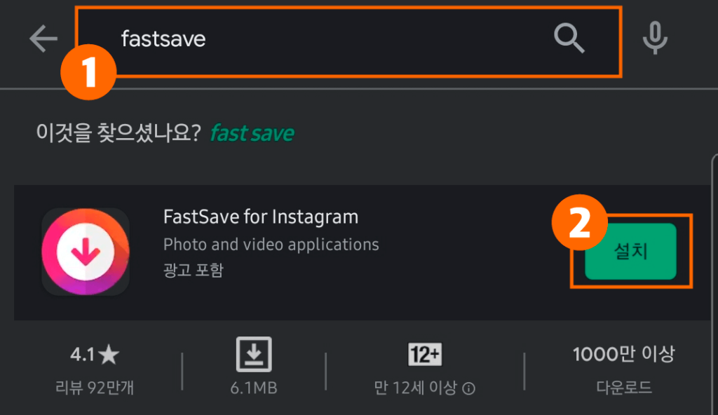 fastsave 앱 검색 후 설치하기