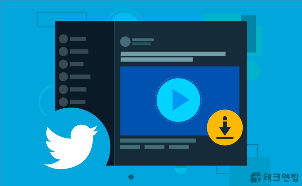 트위터 동영상 저장 및 다운로드 방법 (PC & 모바일) - 테크앤칩