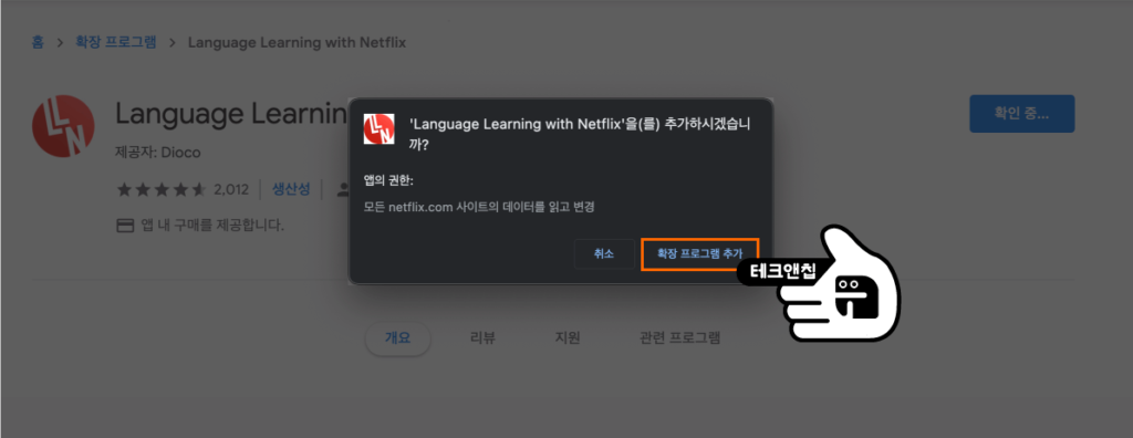 language learning with netflix 확장 프로그램 추가