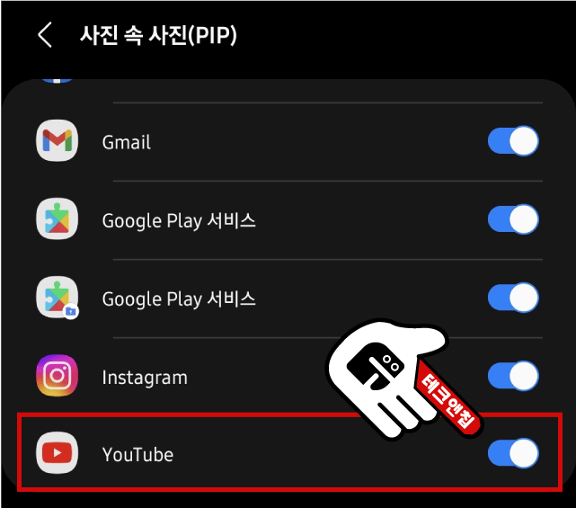 YouTube 앱이 PIP 사용이 가능하도록 활성화하세요.