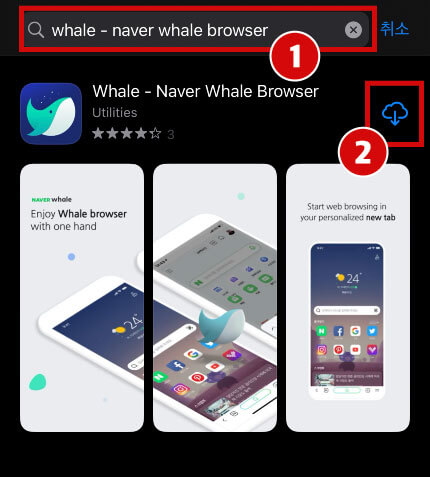 앱스토어에 방문 후, (1)Naver Whale Browser 검색 후, (2)다운로드 아이콘을 클릭하세요.