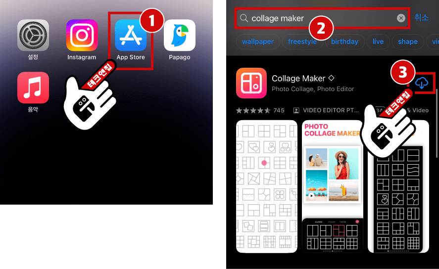 (1)앱스토어에 방문하세요. (2)Collage Maker 검색 후, (3)다운로드를 탭해서 설치하세요.