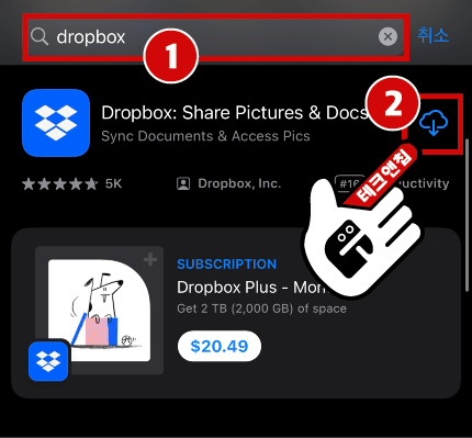 아이폰 모바일에서 앱스토어 방문한 뒤, (1)Dropbox 검색 > (2)다운로드를 통해 설치하세요.  