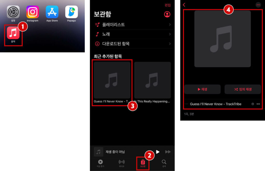 아이폰에서 (1)음악 앱 > (2)보관함 > (3)추가한 음악 선택 > (4) 성공적으로 보관함에 추가된 음악을 재생할 수 있게 됩니다.